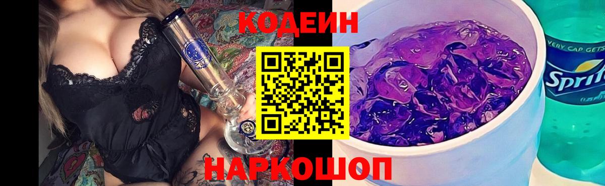 Кодеин Purple Drank  Кодеиновый сироп Lean Purple Drank  где найти наркотики  Вход с VPN  Выборг 